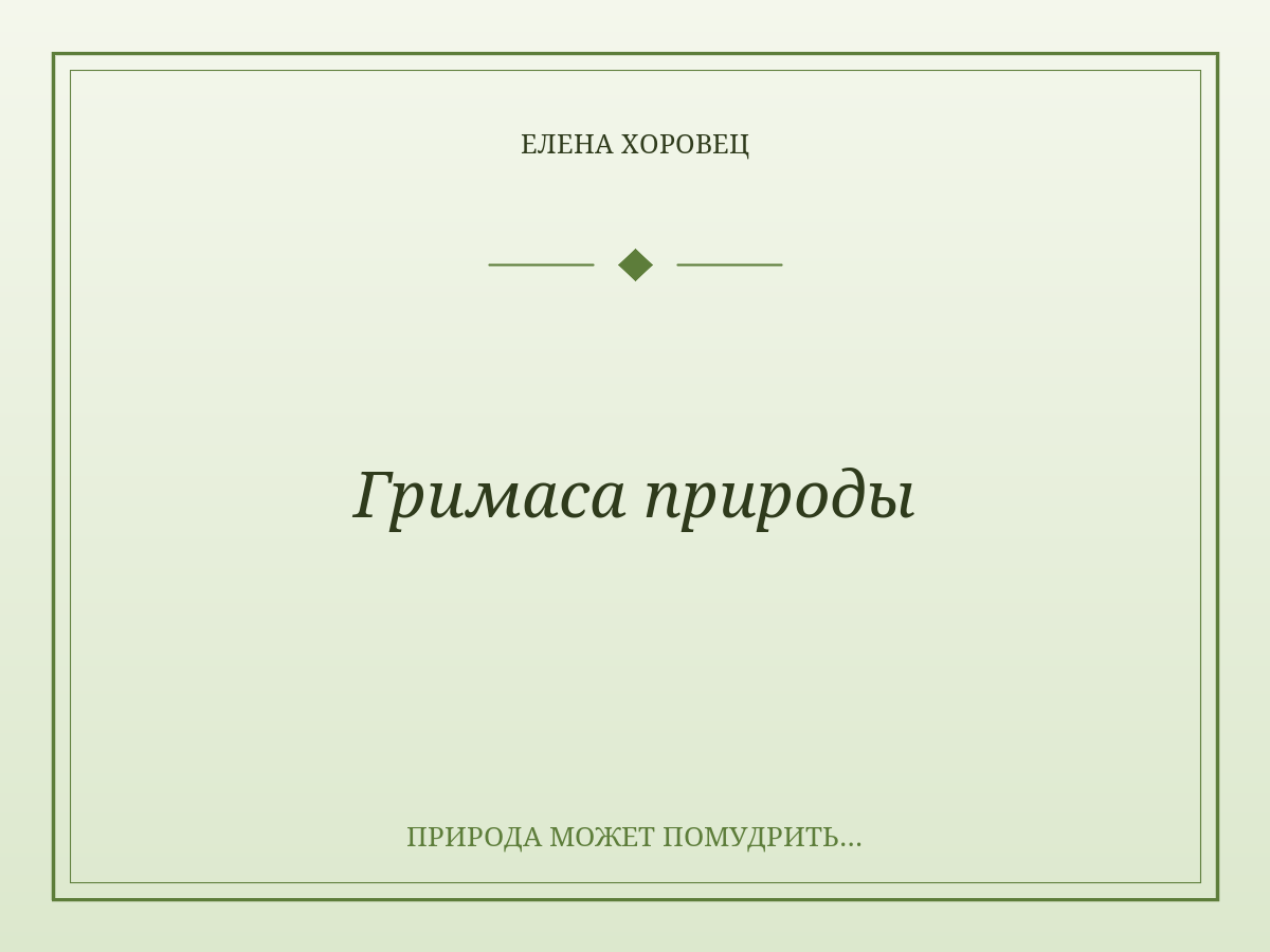 Гримаса природы