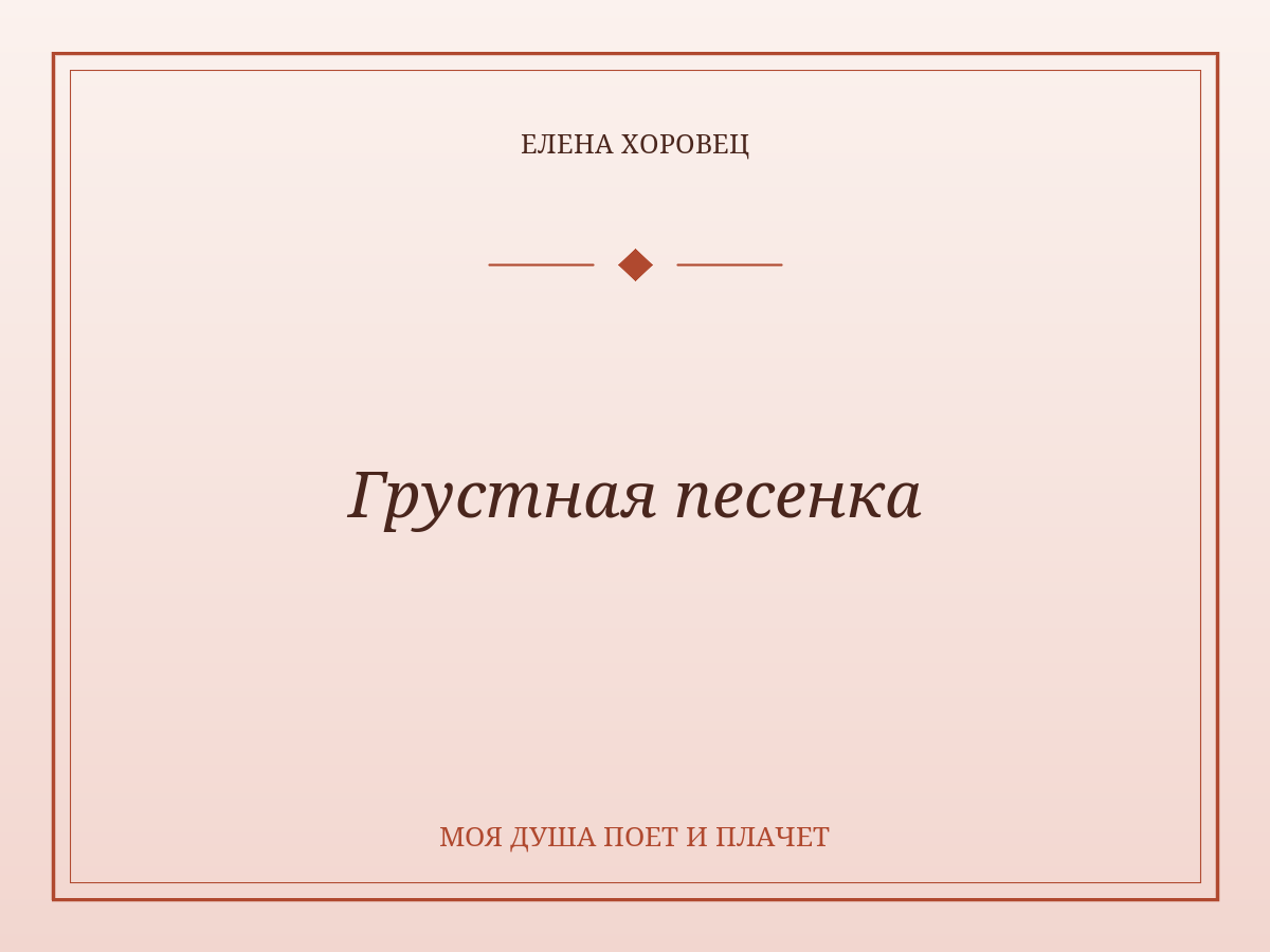 Грустная песенка