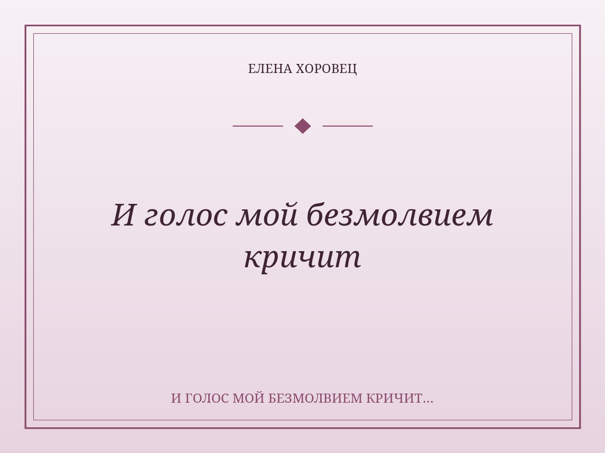 И голос мой безмолвием кричит