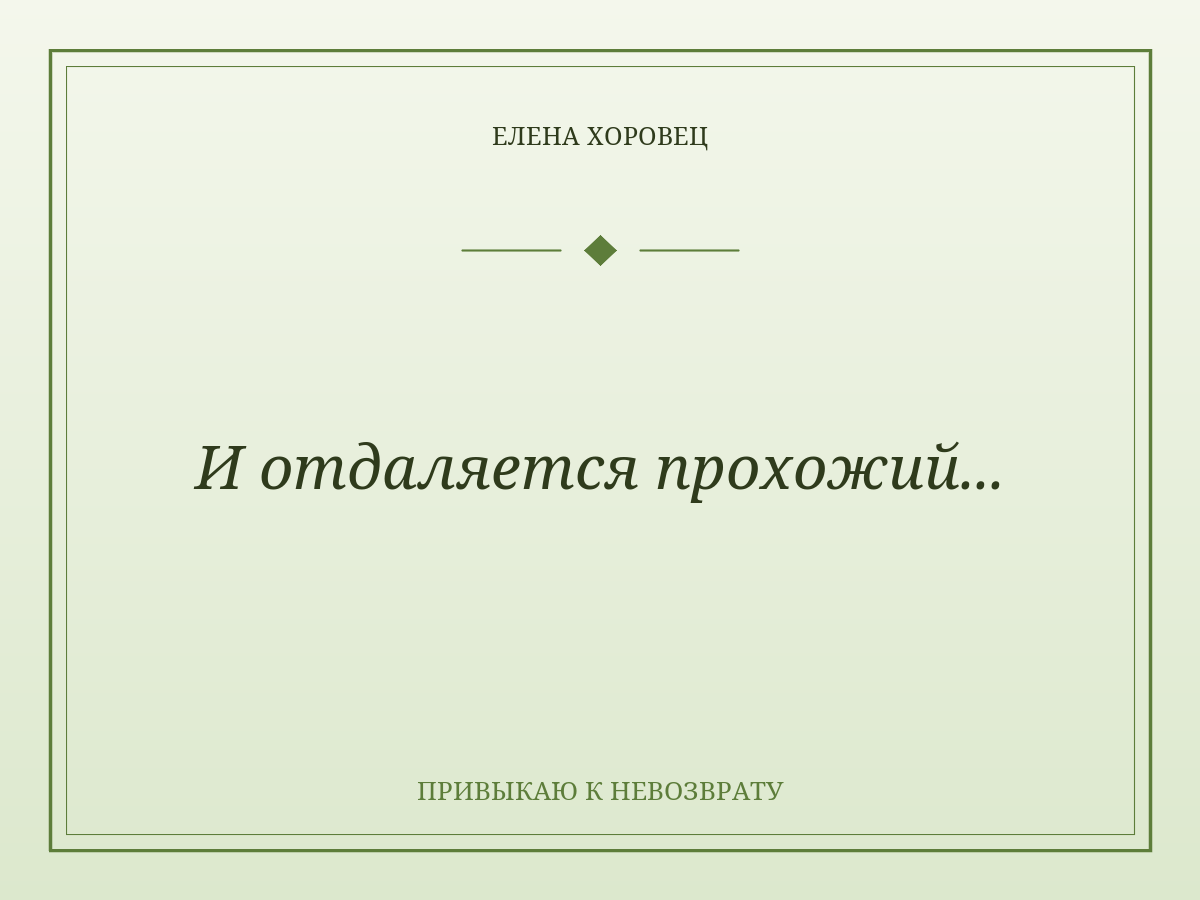 И отдаляется прохожий...