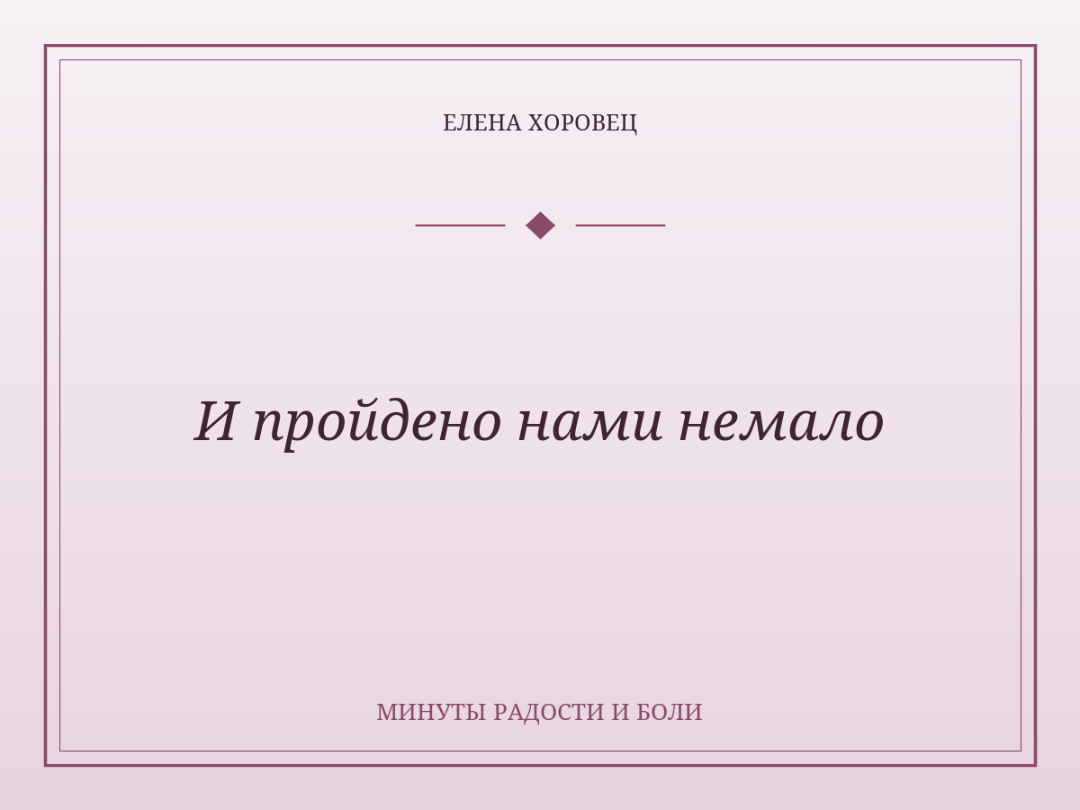 И пройдено нами немало