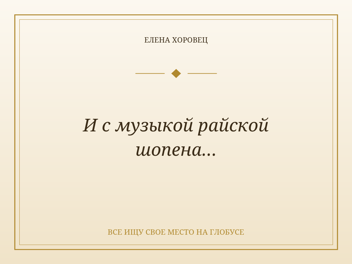 И с музыкой райской шопена…