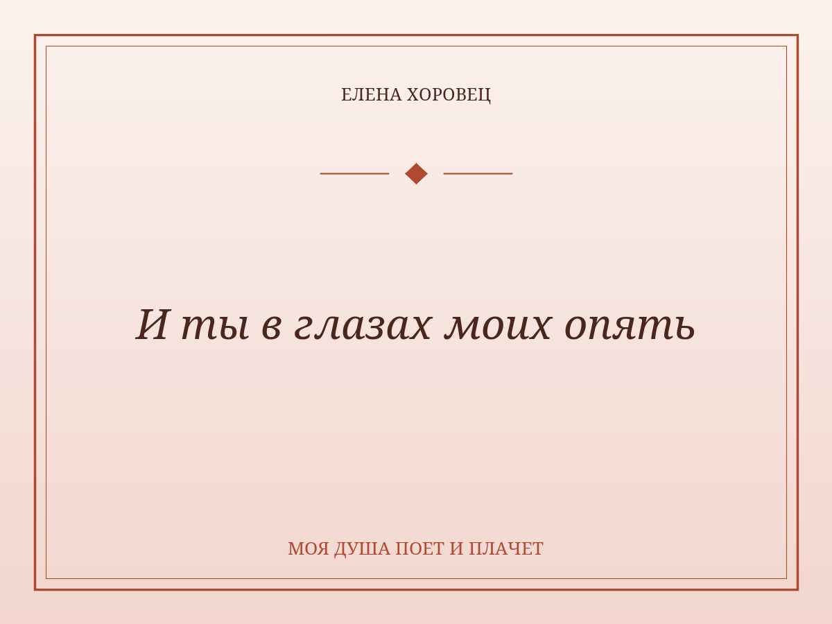 И ты в глазах моих опять