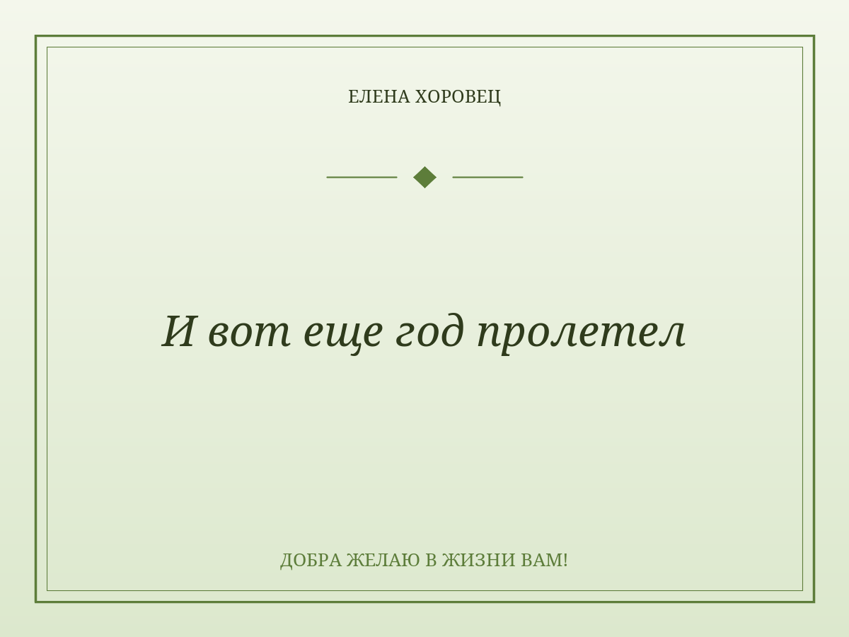 И вот еще год пролетел
