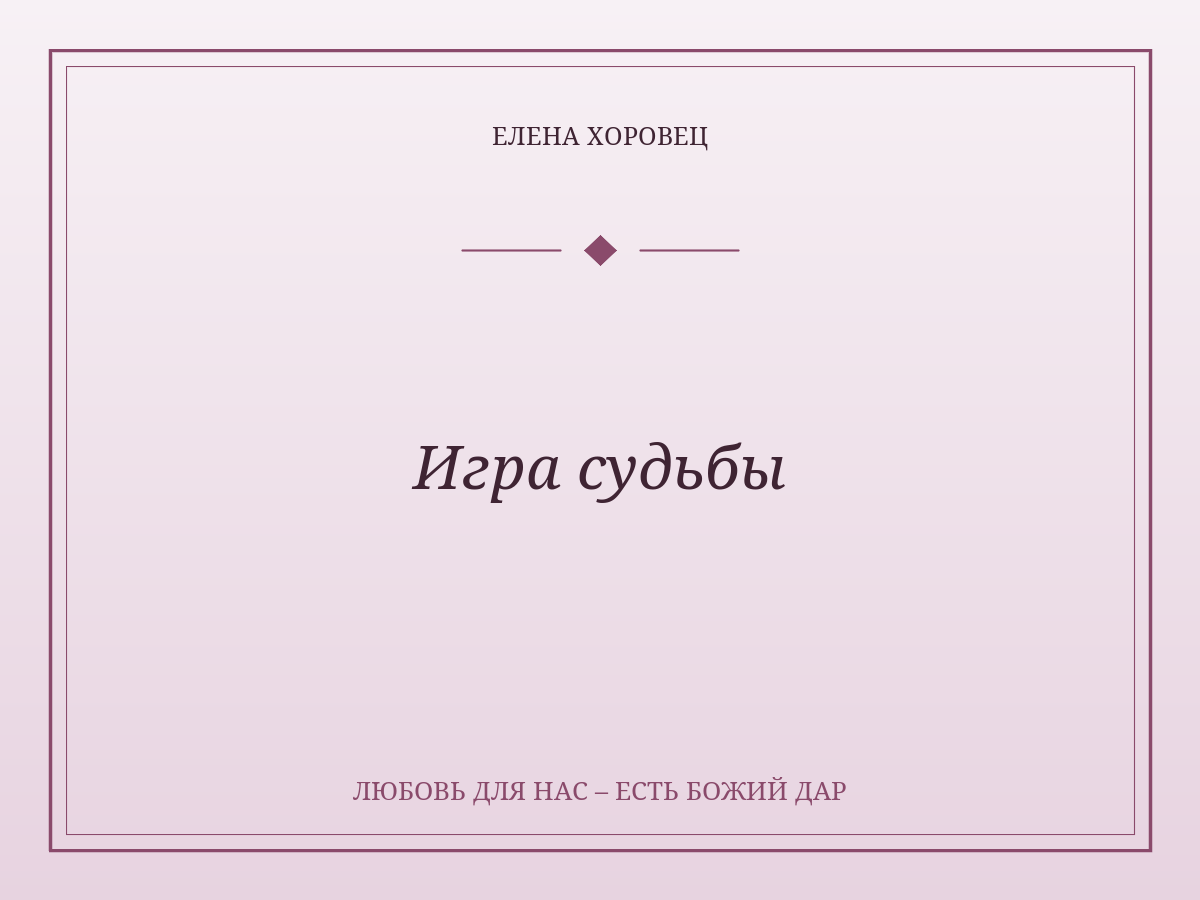 Игра судьбы