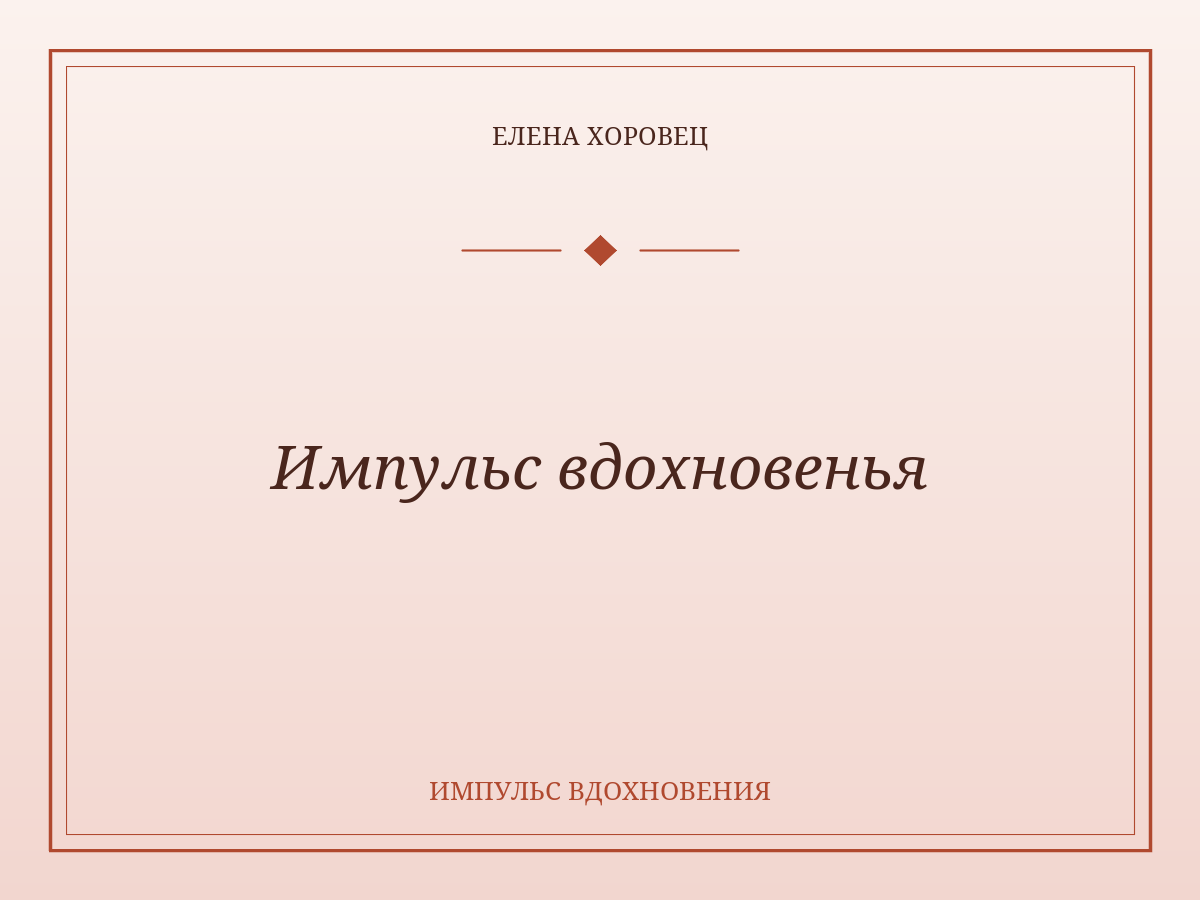 Импульс вдохновенья
