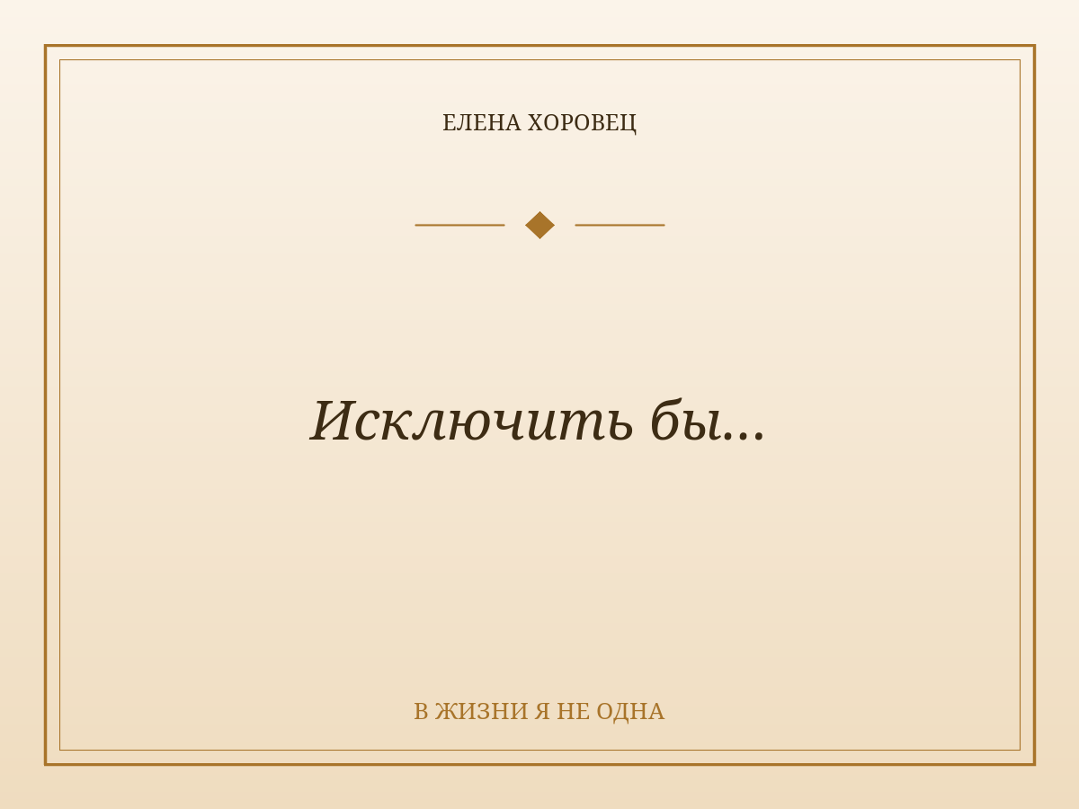 Исключить бы…