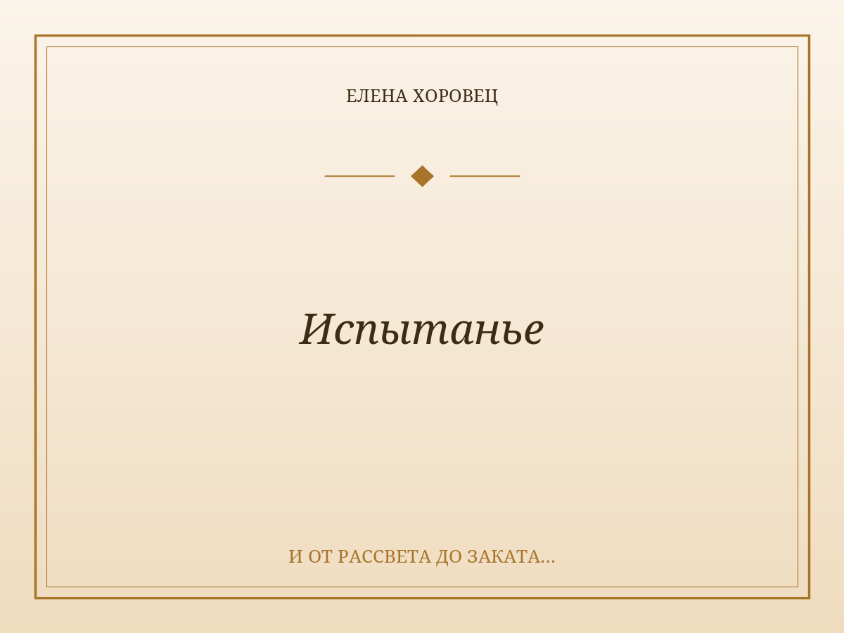 Испытанье