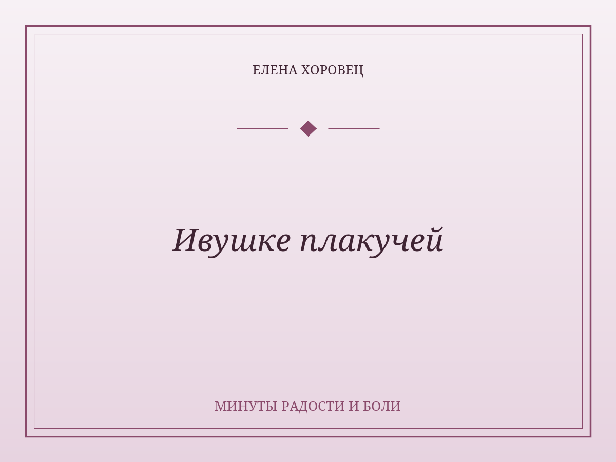 Ивушке плакучей