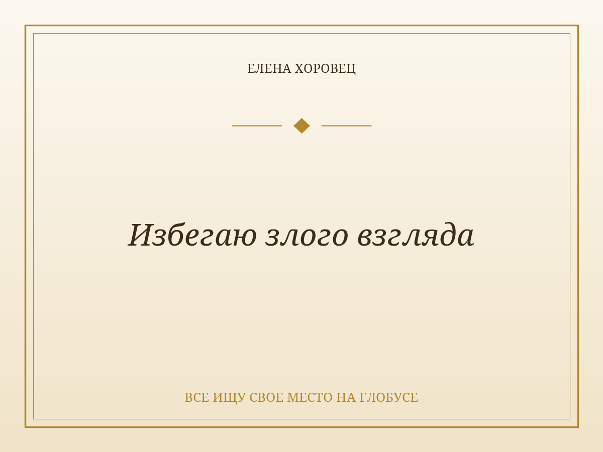 Избегаю злого взгляда