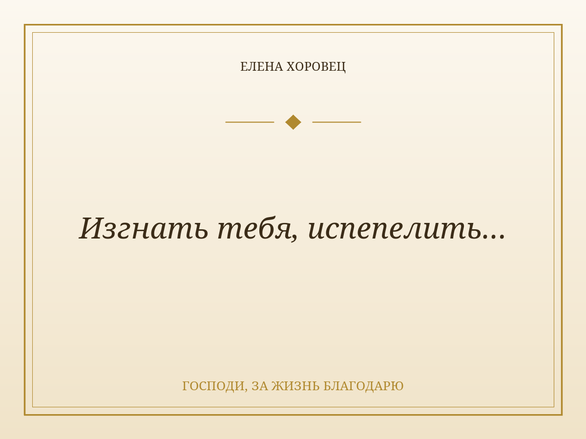 Изгнать тебя, испепелить…