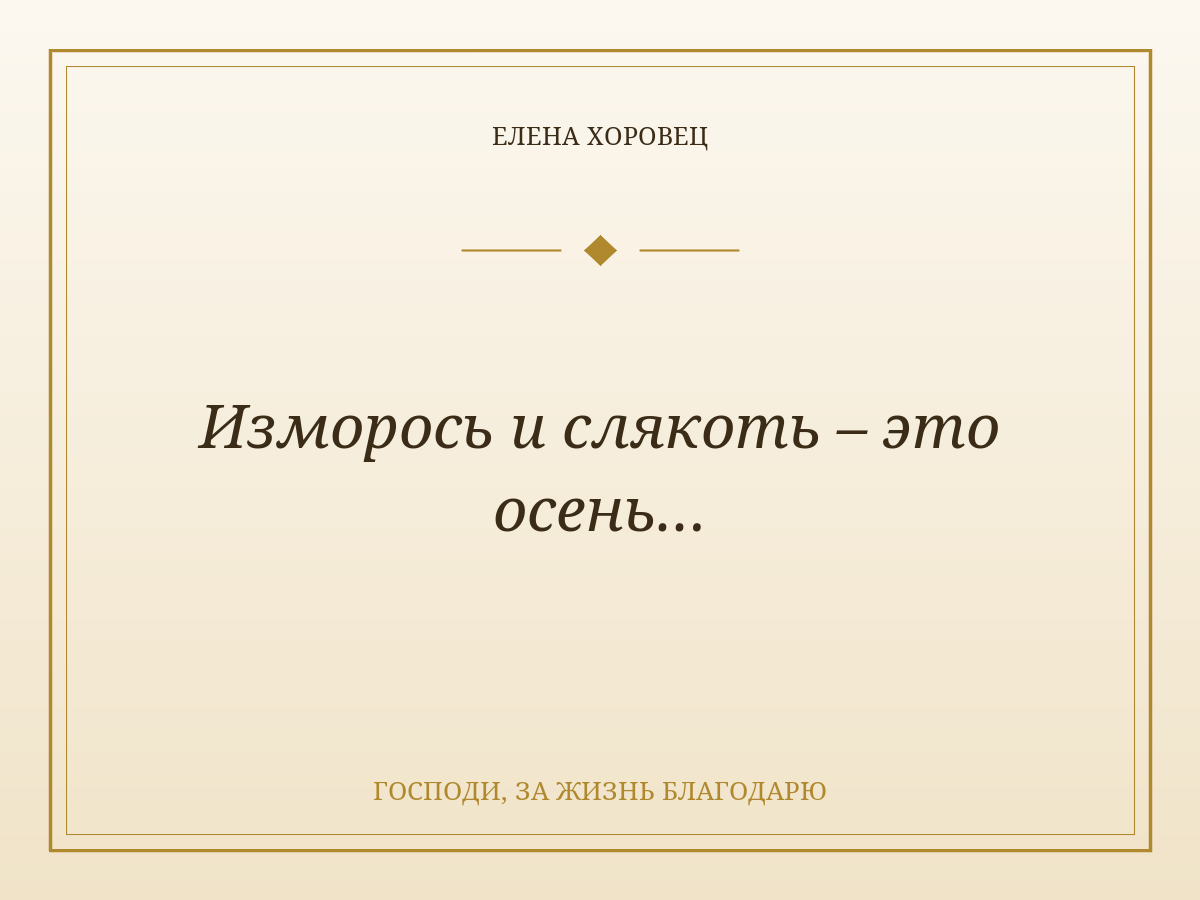 Изморось и слякоть – это осень…