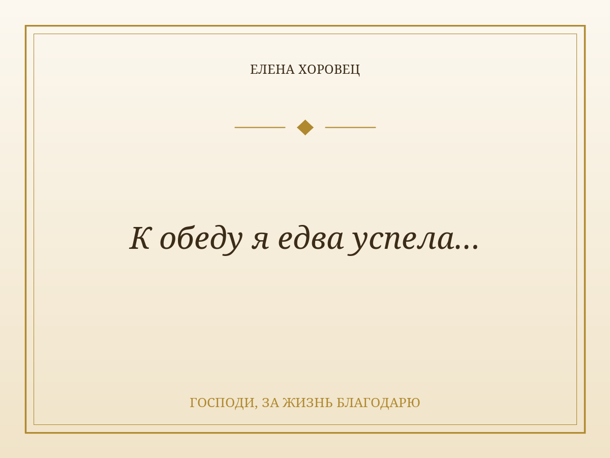 К обеду я едва успела…
