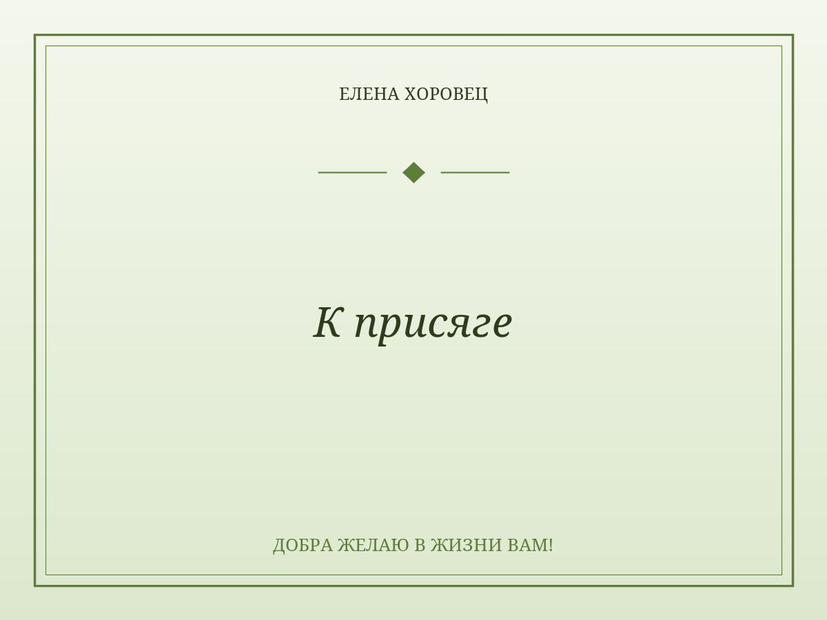 К присяге