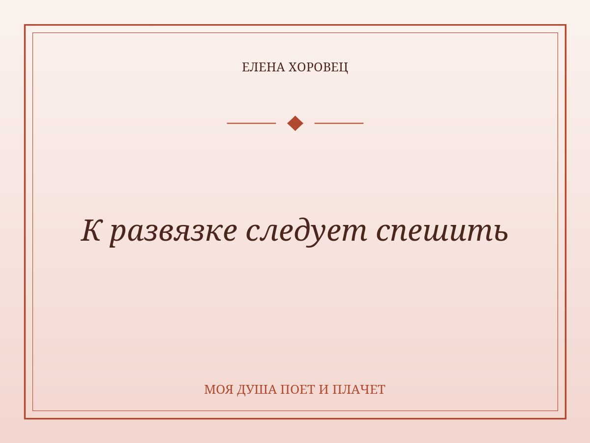 К развязке следует спешить