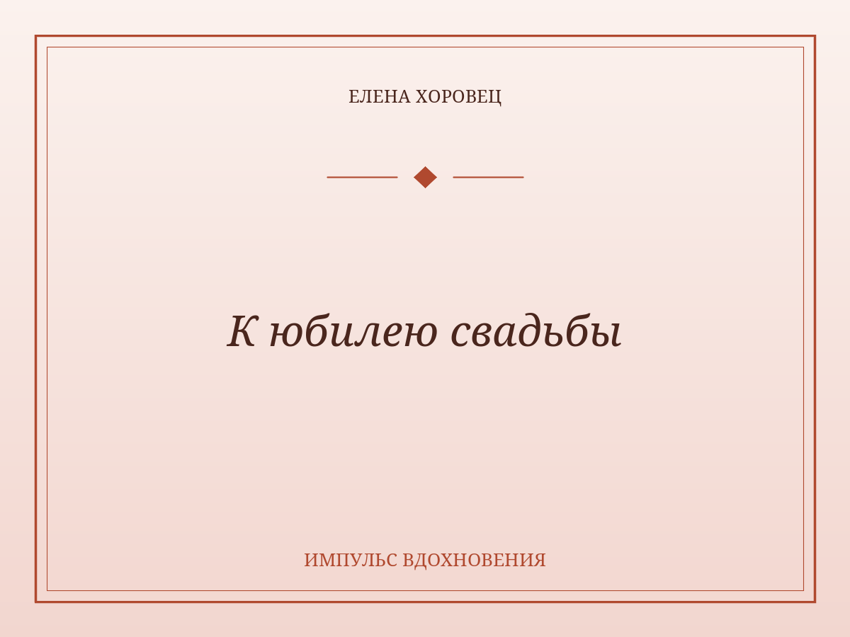 К юбилею свадьбы