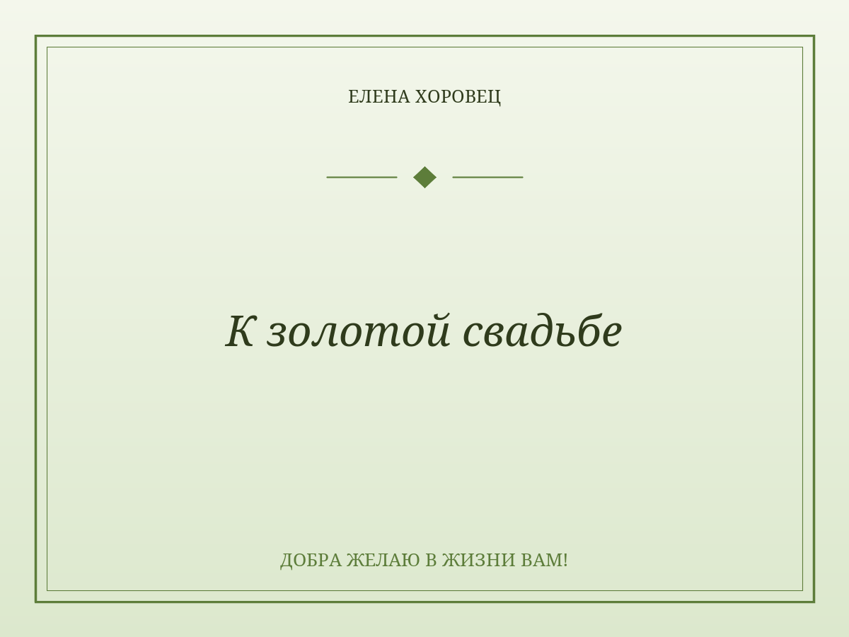 К золотой свадьбе