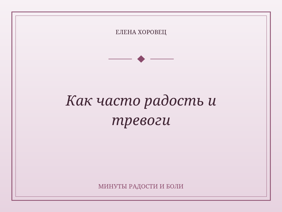 Как часто радость и тревоги