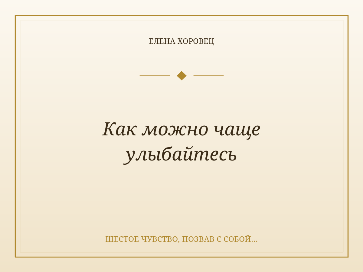 Как можно чаще улыбайтесь