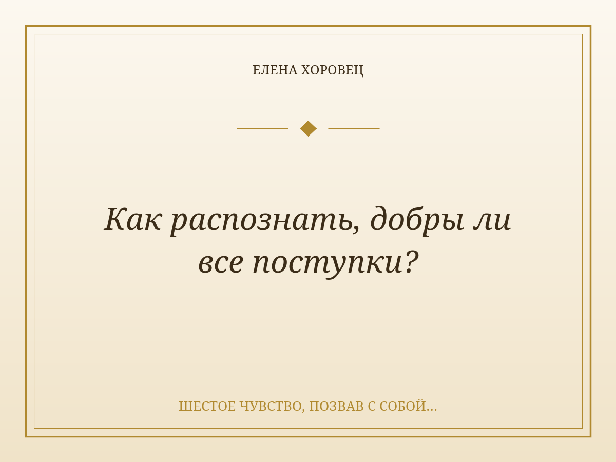 Как распознать, добры ли все поступки?