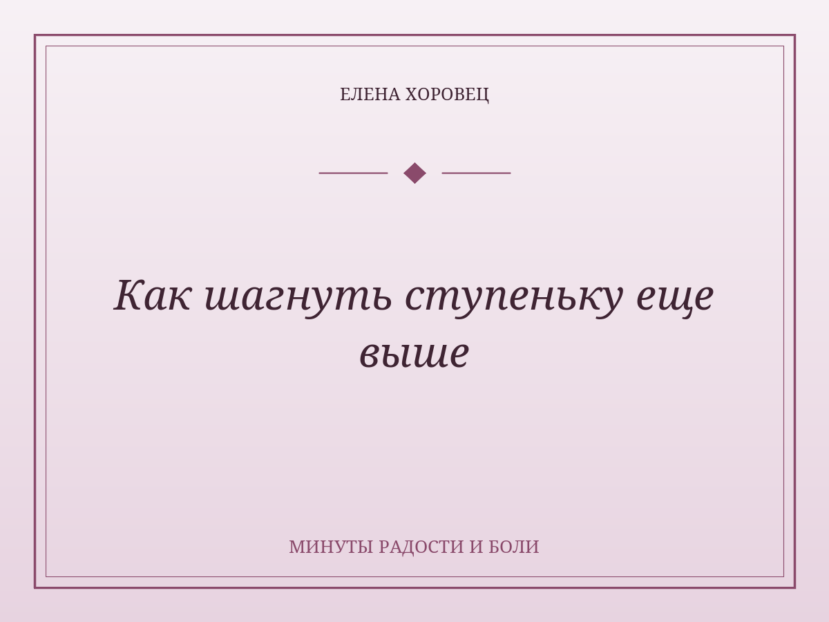 Как шагнуть ступеньку еще выше