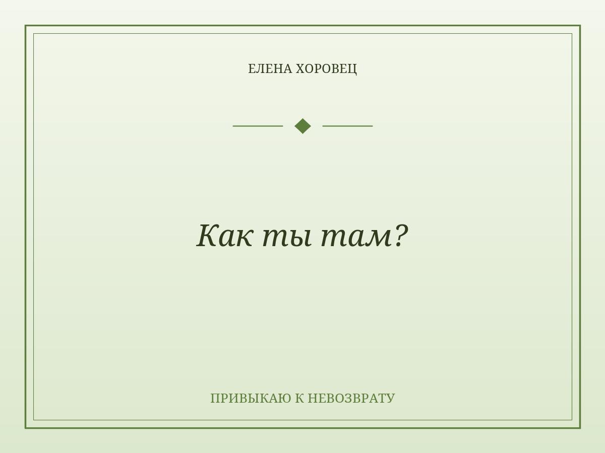 Как ты там?