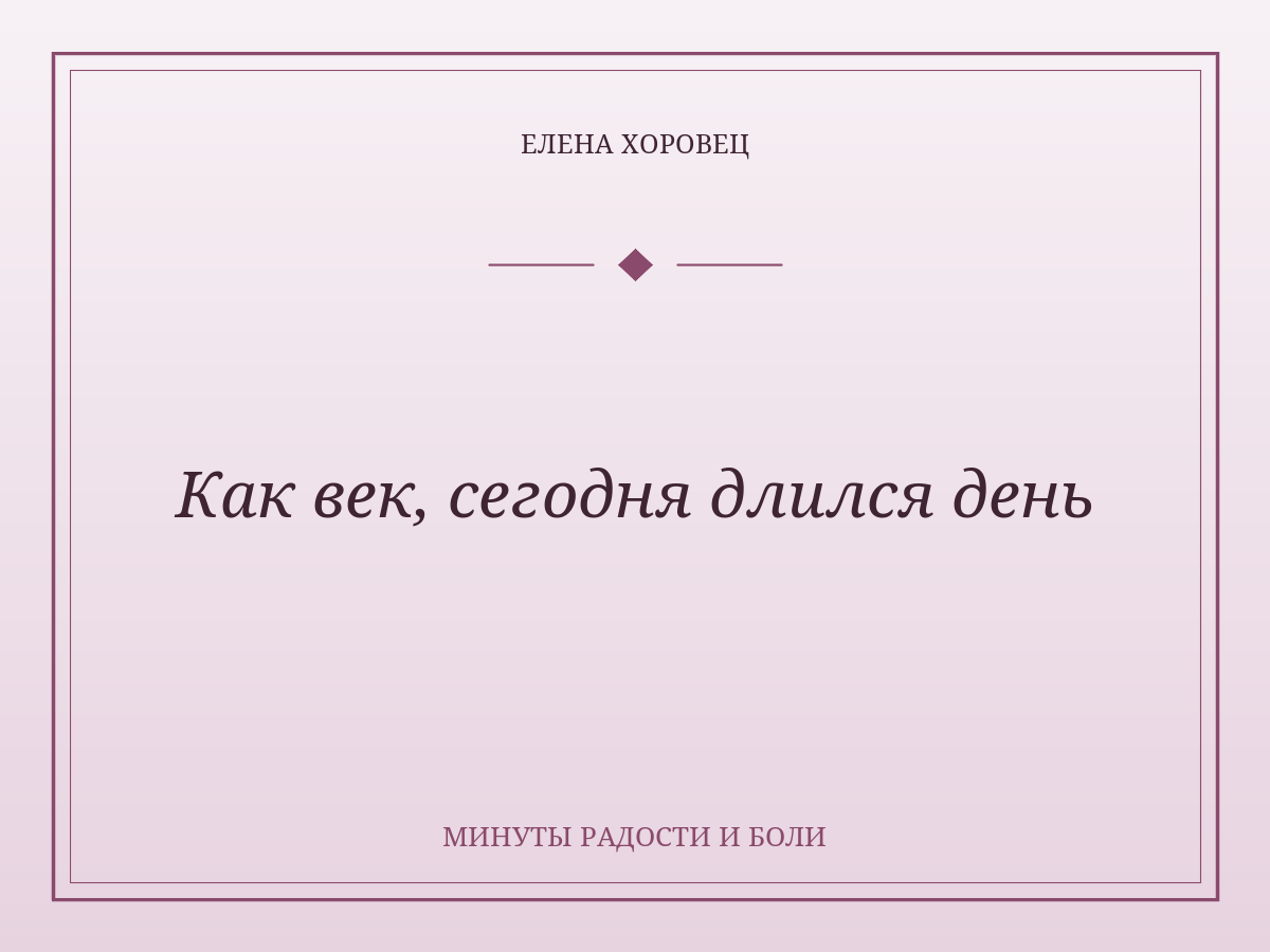 Как век, сегодня длился день