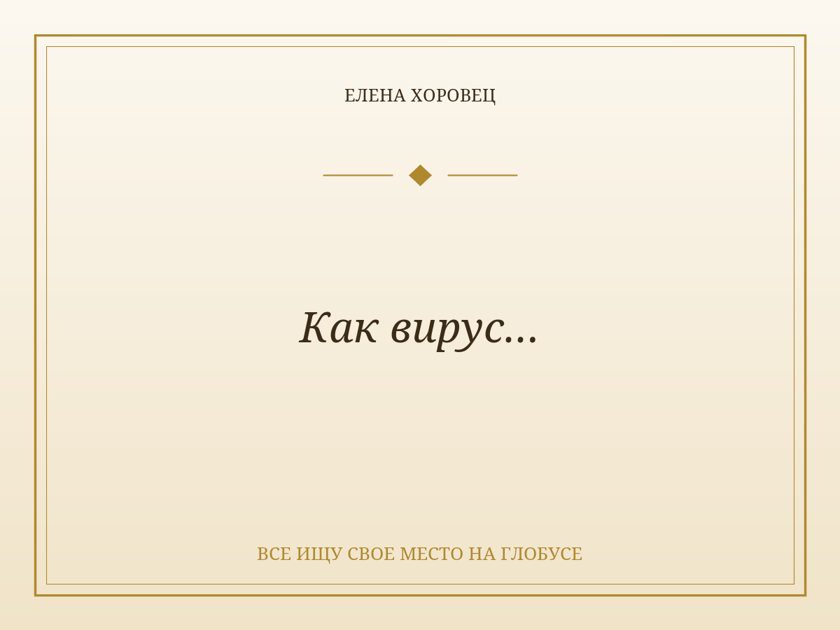 Как вирус…