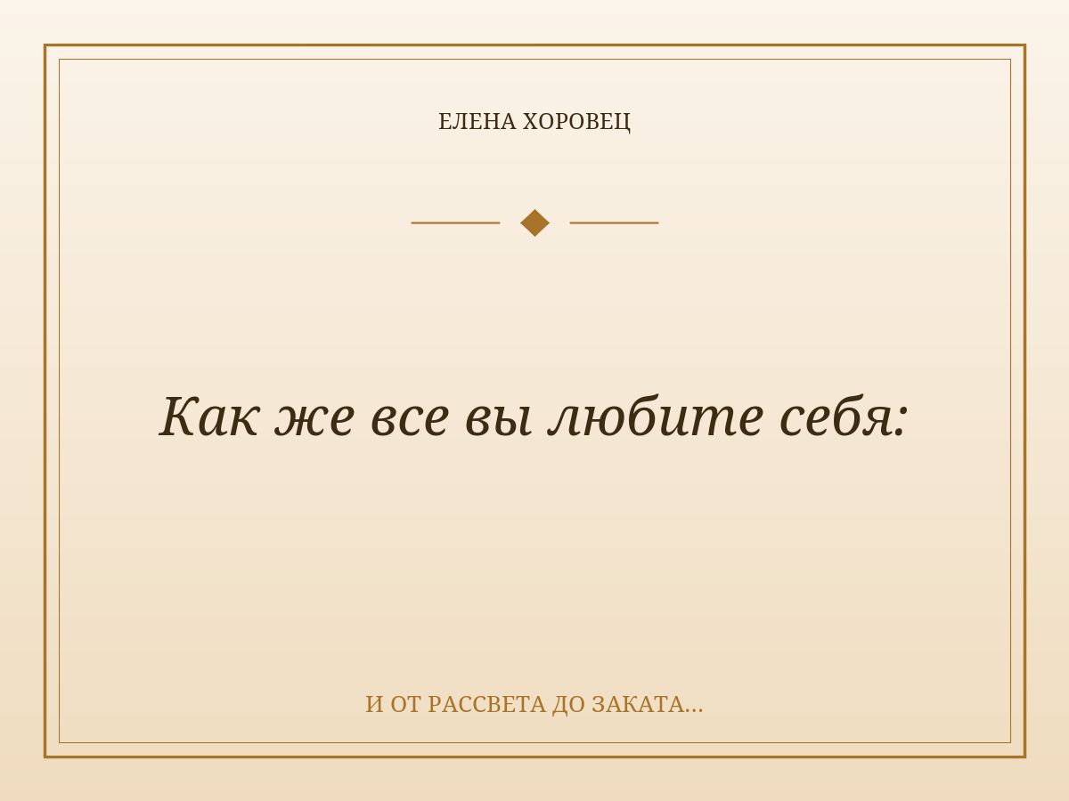 Как же все вы любите себя: