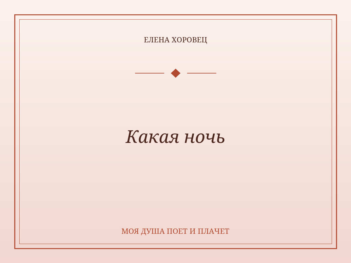 Какая ночь