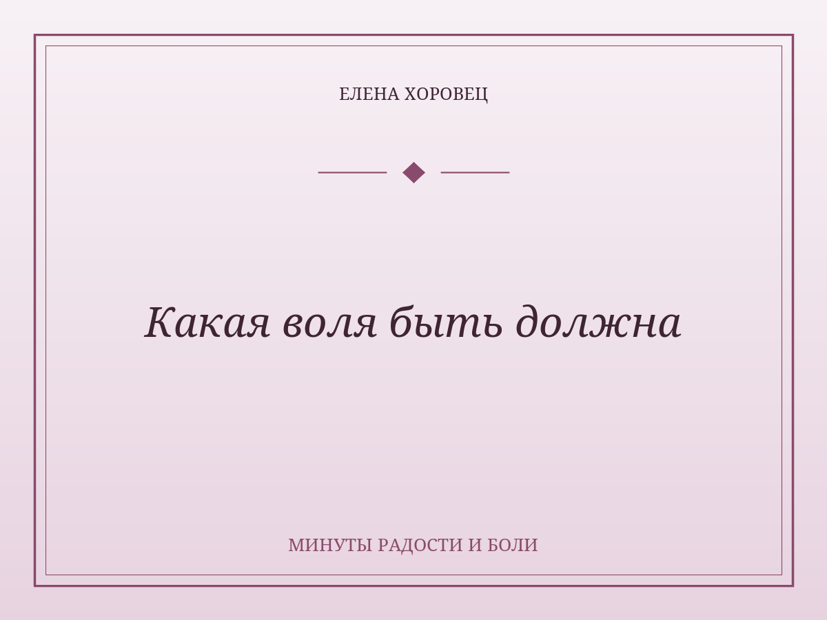 Какая воля быть должна