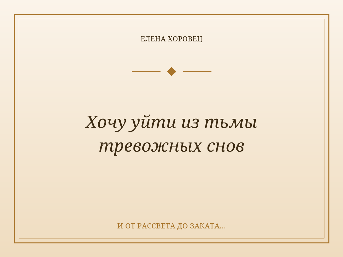 Хочу уйти из тьмы тревожных снов