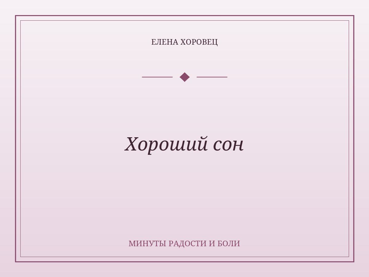 Хороший сон