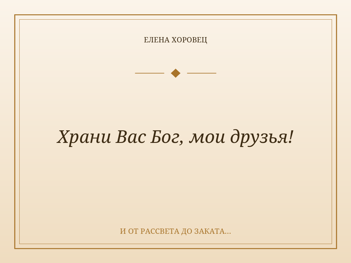 Храни Вас Бог, мои друзья!