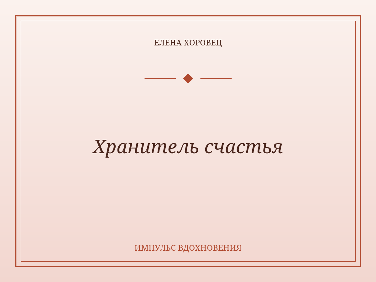 Хранитель счастья