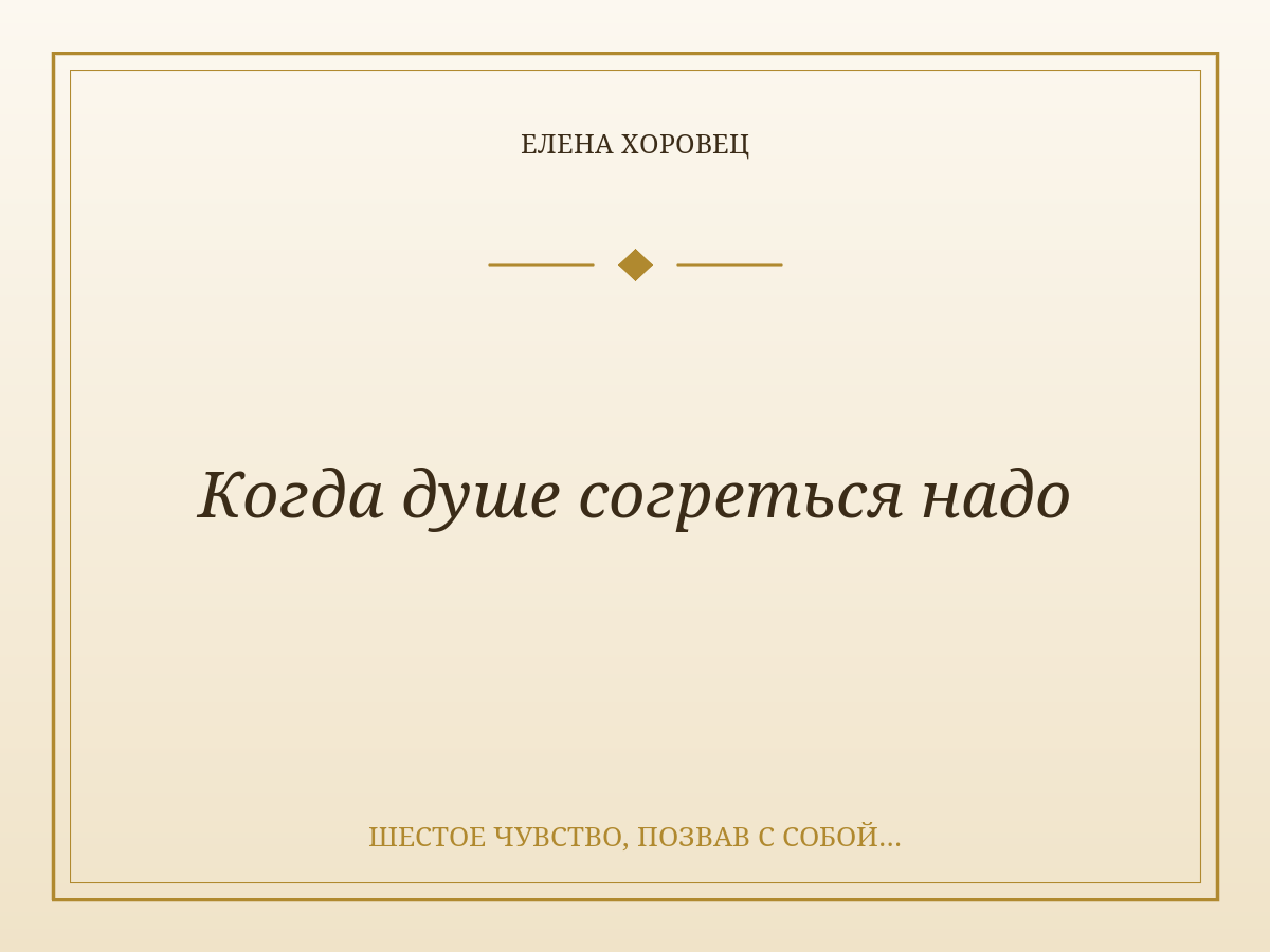 Когда душе согреться надо