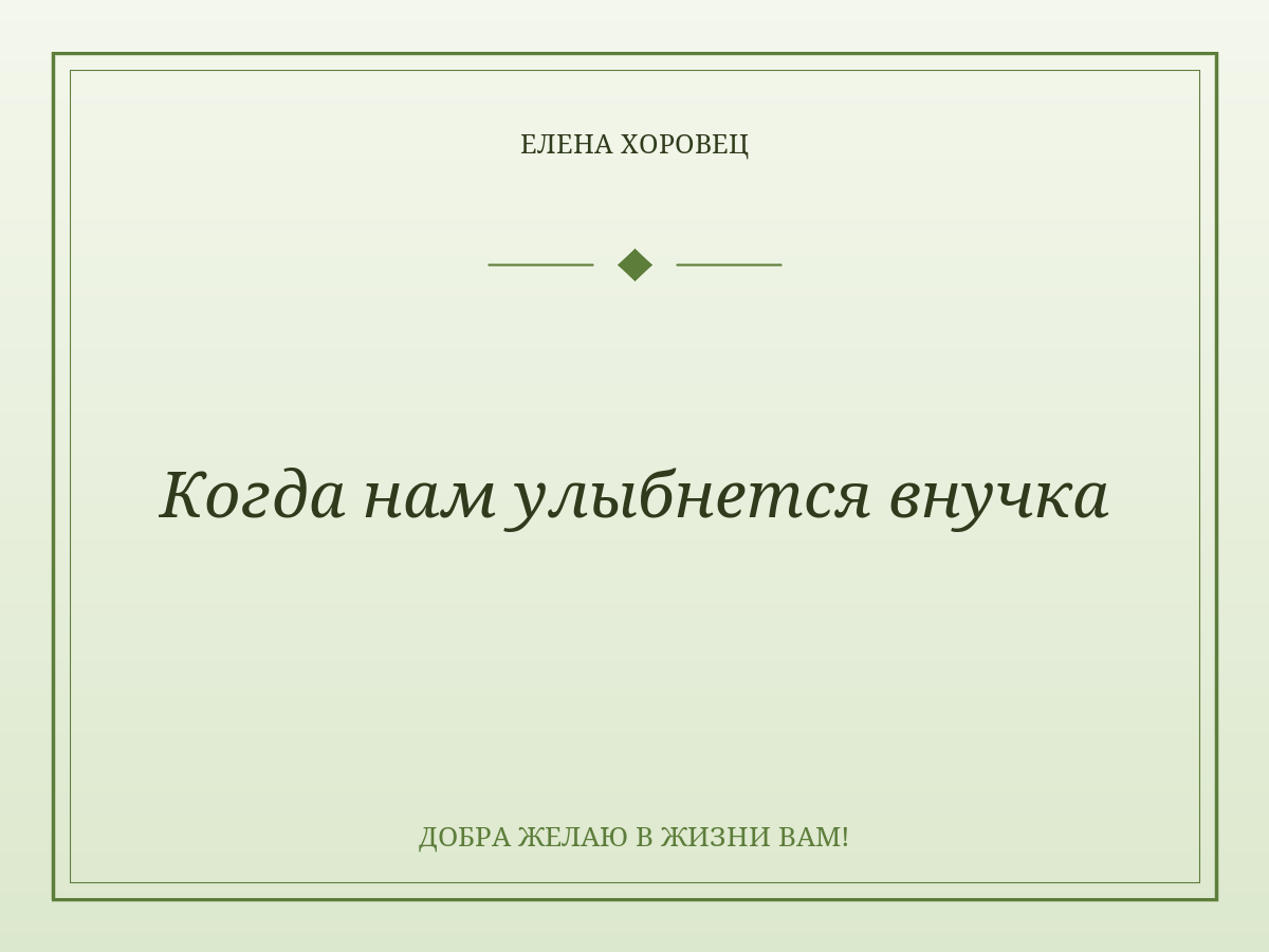 Когда нам улыбнется внучка