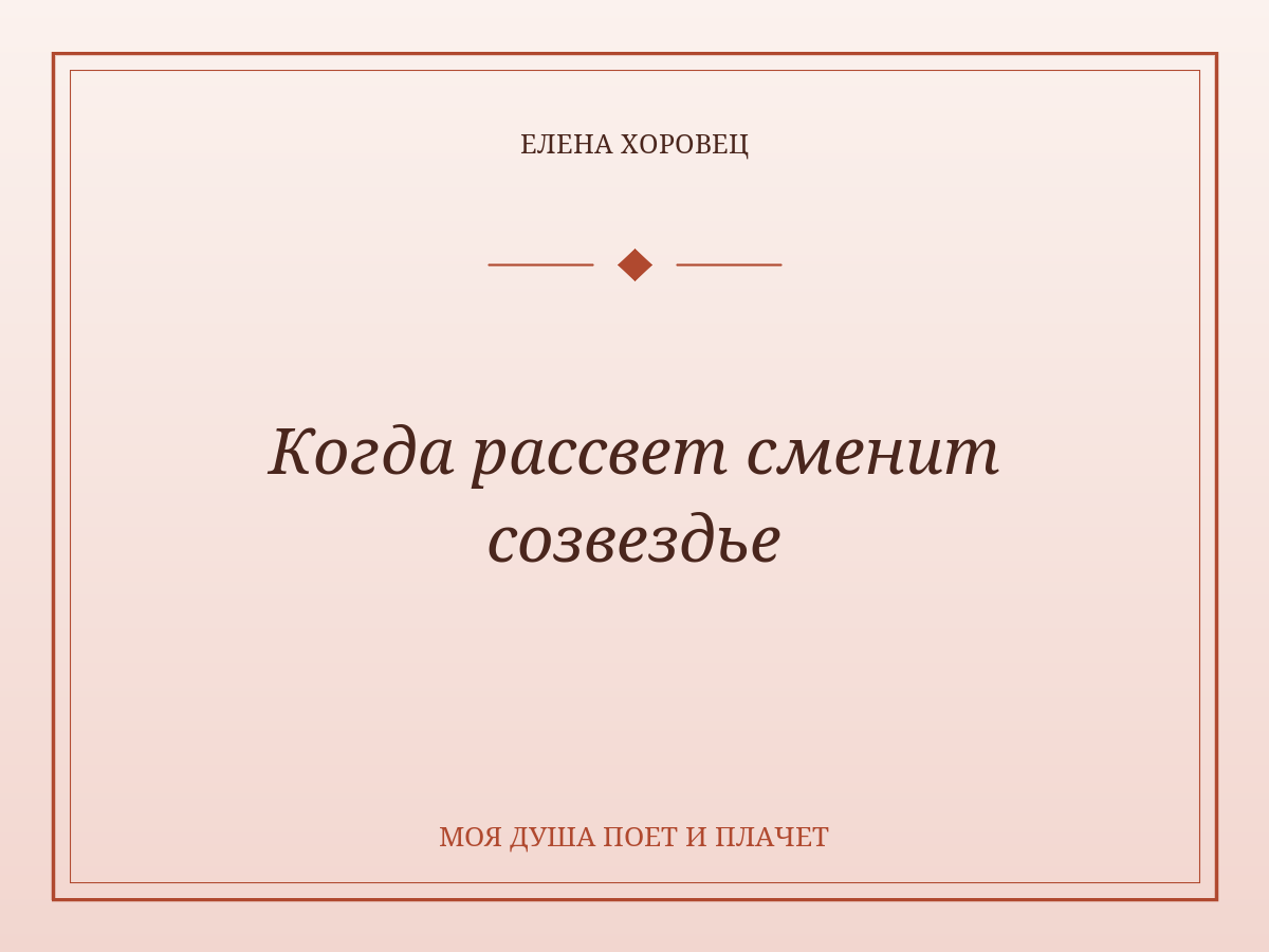 Когда рассвет сменит созвездье