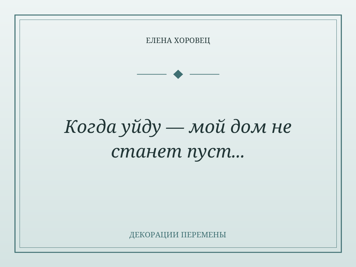 Когда уйду — мой дом не станет пуст...