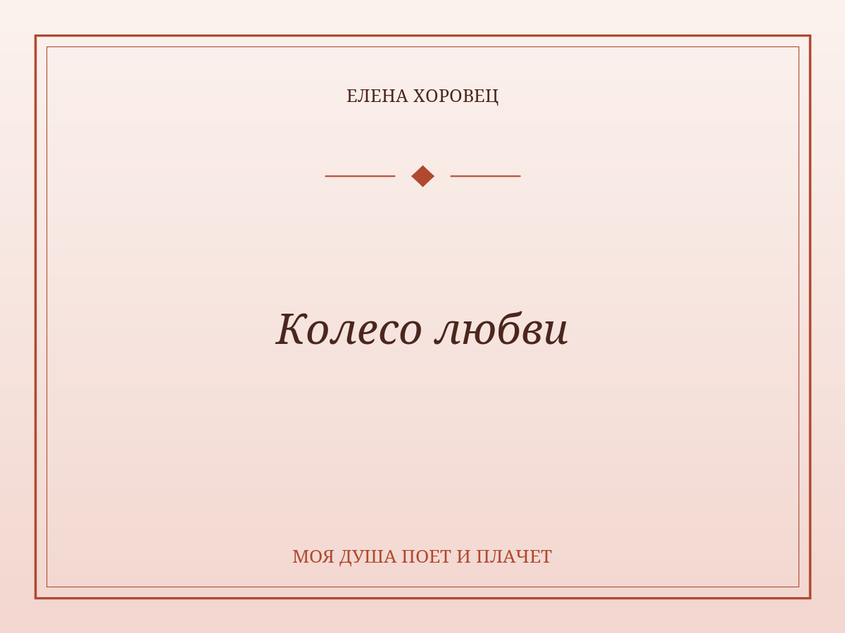 Колесо любви
