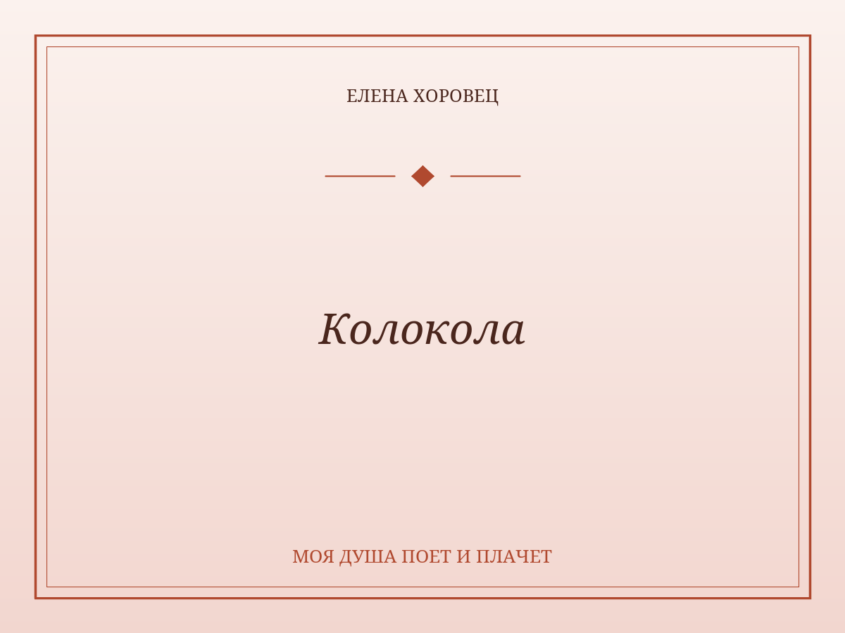 Колокола