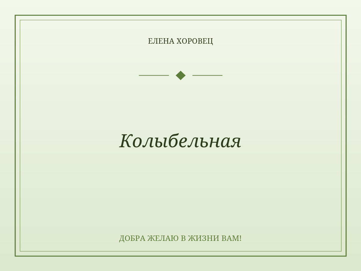Колыбельная
