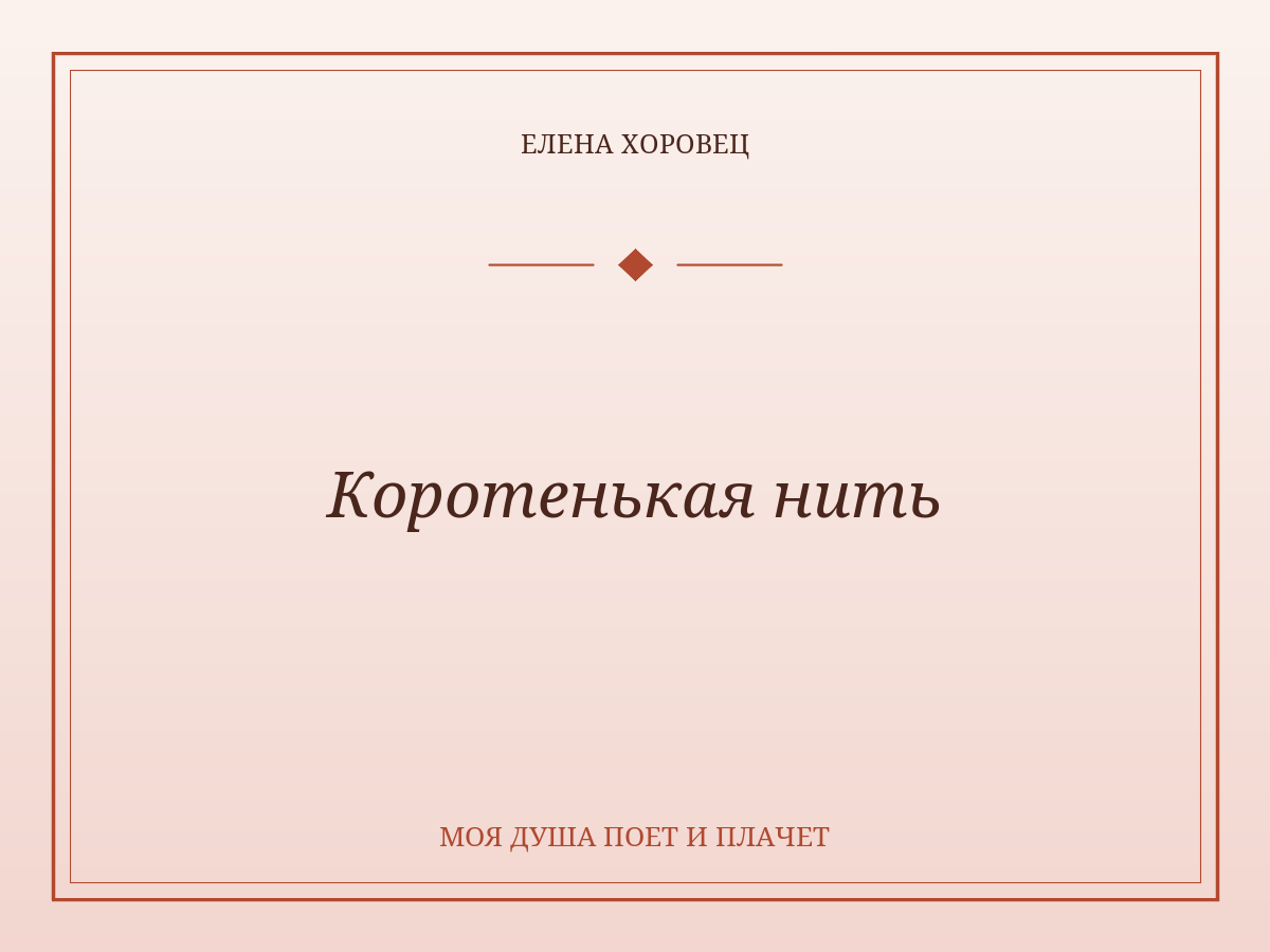 Коротенькая нить