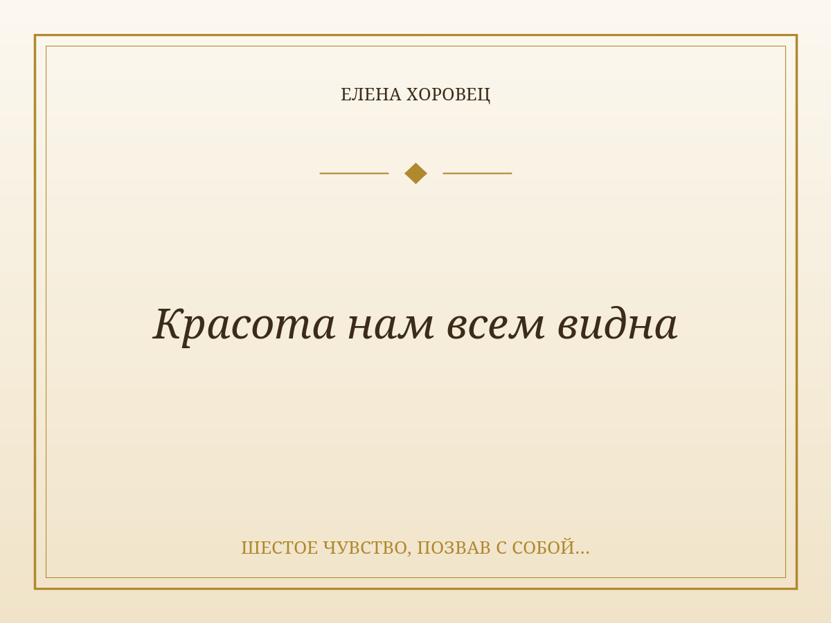 Красота нам всем видна