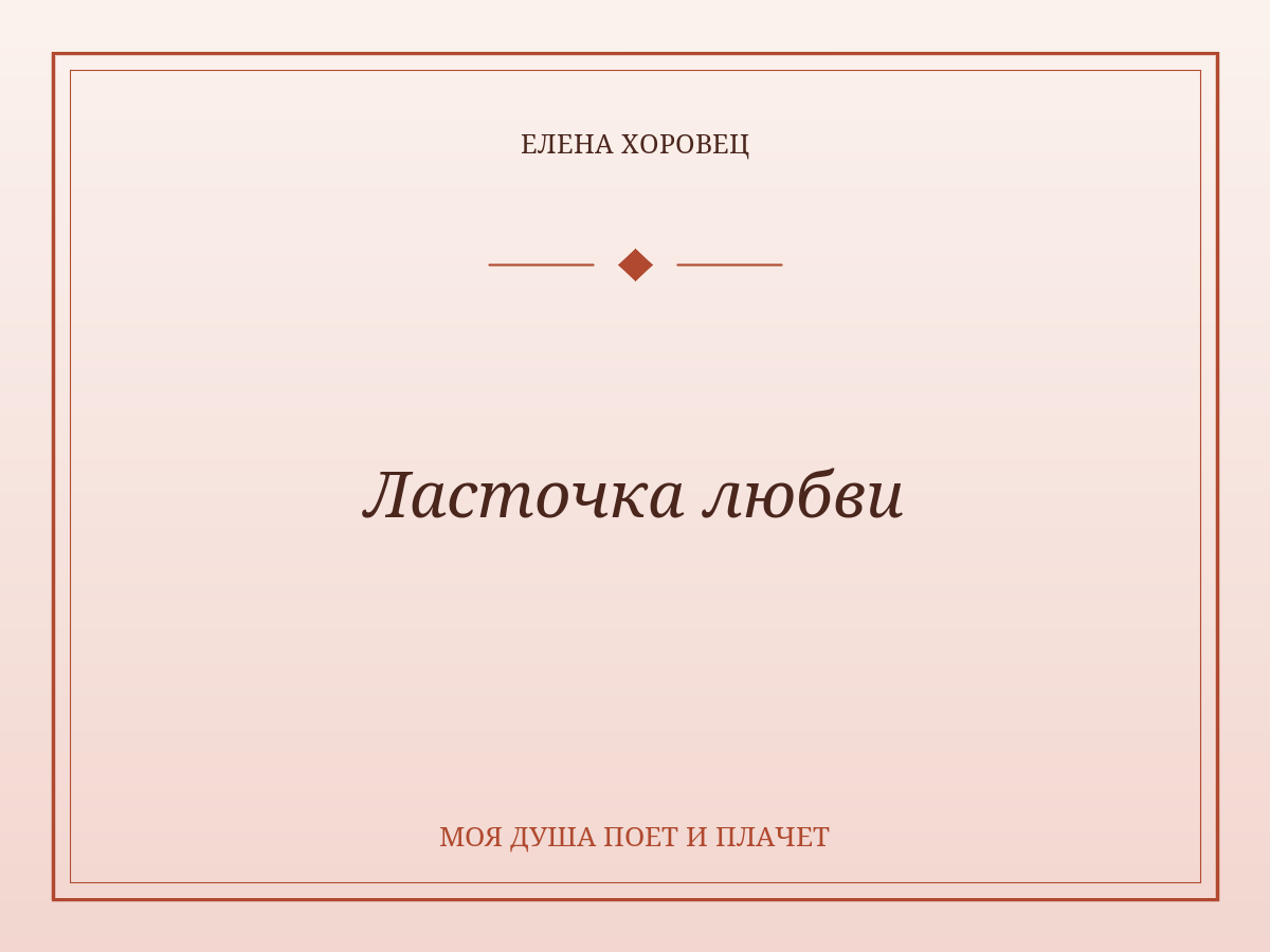 Ласточка любви