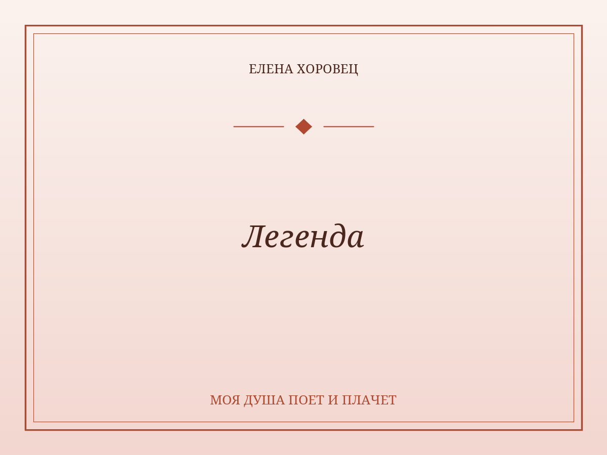 Легенда