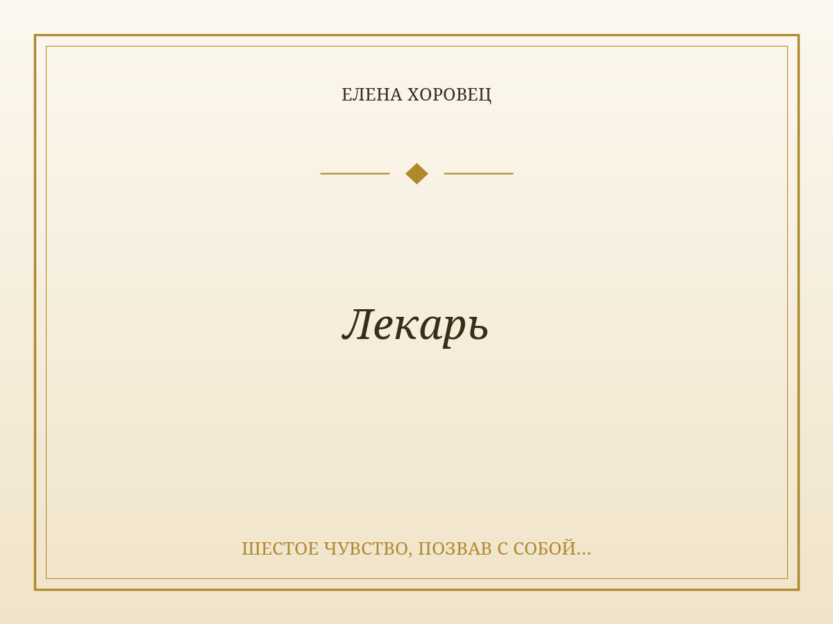 Лекарь