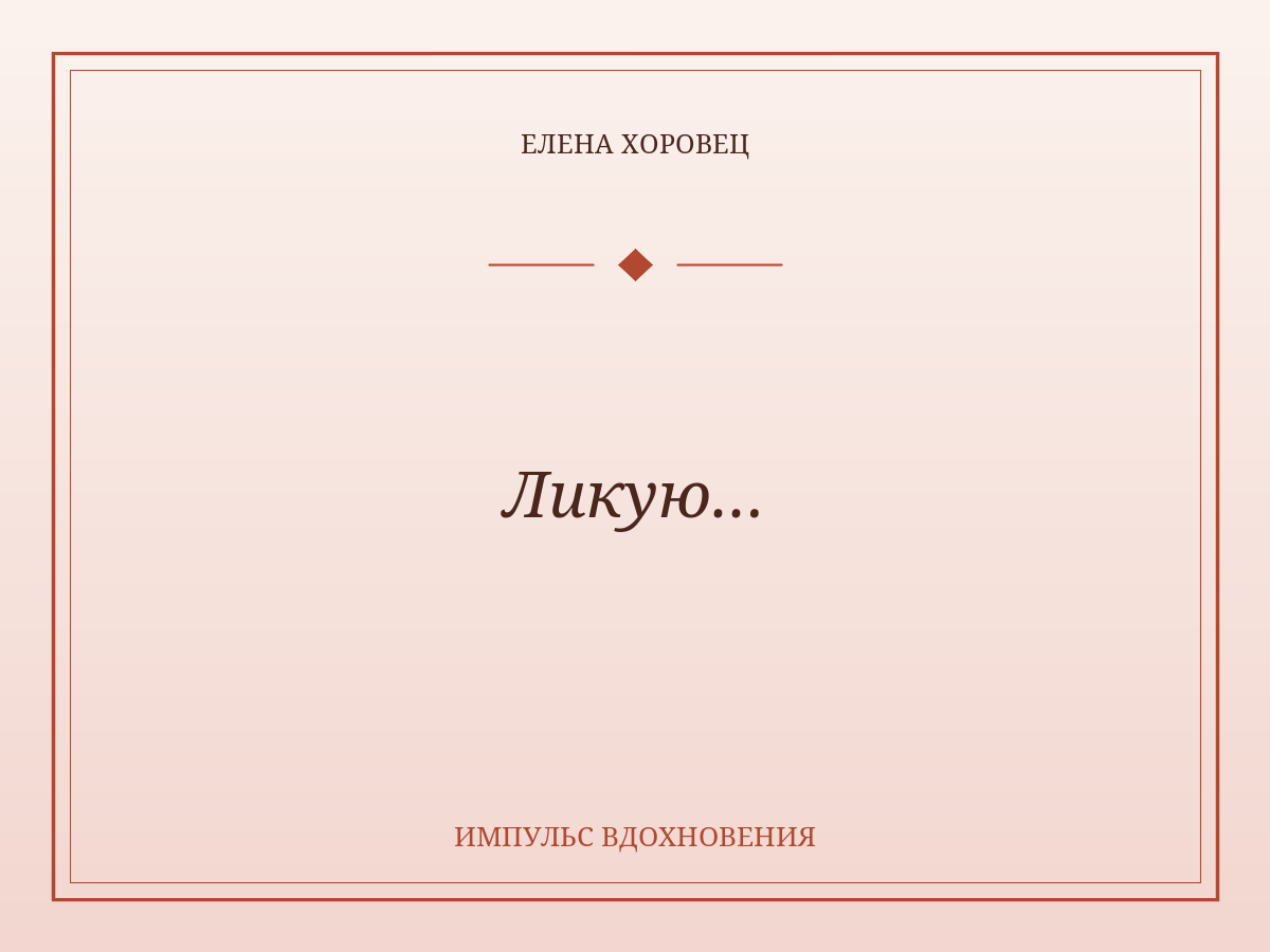 Ликую…