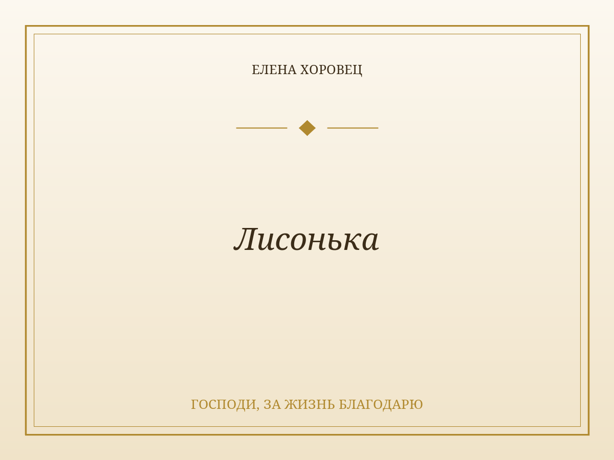 Лисонька