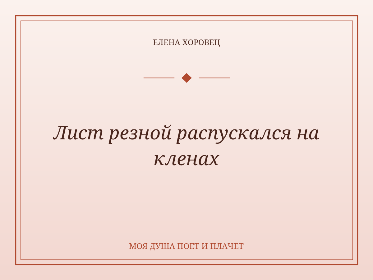Лист резной распускался на кленах
